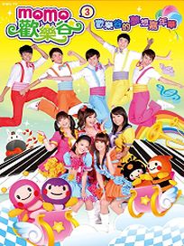 momo歡樂谷 3-歡樂谷的夢想嘉年華-(DVD＋CD)