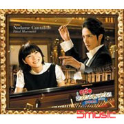 交響情人夢 最終樂章 前編＆後編-電影原聲帶