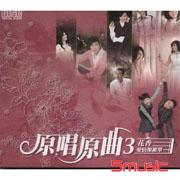 原唱原曲3-花香.愛情像被單