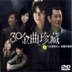 30金曲珍藏(伍)-今生最愛的人‧美麗的錯誤