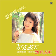 星光滿天(四海極品音色系列)