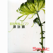 百花齊放(香港進口版)