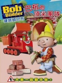 建築師巴布-巴布的頂尖團隊 (BOX-2)