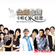 台語金鑽卡拉OK精選