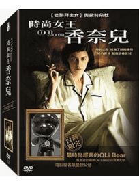 時尚女王香奈兒(限量公仔預購版)