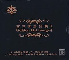 西洋黃金特輯 1