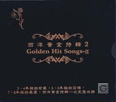 西洋黃金特輯 2