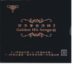 西洋黃金特輯 3