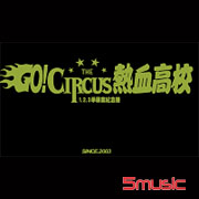 GO!CIRCUS熱血高校-新書＋EP