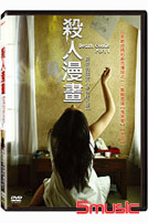 殺人漫畫-涉谷援交篇