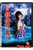 情慾牡丹燈籠-原罪