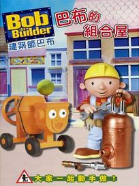 建築師巴布-巴布的組合屋 (BOX-3)