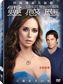 靈感應-第四季