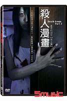 殺人漫畫-真奈的詛咒(夜王篇)