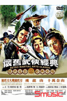 懷舊武俠經典 7-(獨臂刀大戰獨臂刀+飛龍山+萬金山)