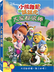 小熊維尼與跳跳虎:大家都很棒