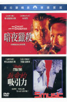 暗夜獵殺＋致命的吸引力