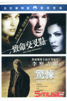 致命交叉點＋驚悚