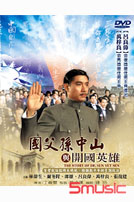 國父孫中山與開國英雄