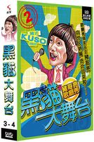 黑貓大舞台-(第3-4集)
