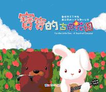 寶寶的古典花園