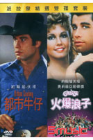 都市牛仔＋火爆浪子