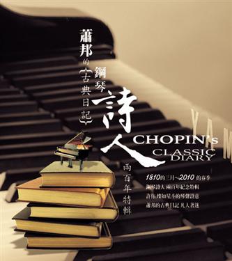蕭邦的古典日記
