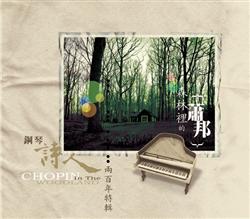 森林裡的蕭邦
