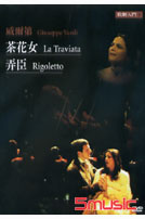 歌劇入門1-威爾第:茶花女＆弄臣