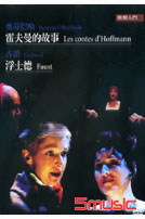 歌劇入門5-奧芬巴哈:霍夫曼的故事＆古諾:浮士德