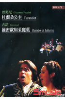 歌劇入門9-普契尼:杜蘭朵公主＆古諾:羅密歐與茱麗葉