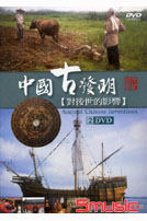 中國古發明-對後世的影響