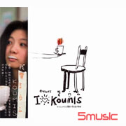 I Love Koumis首張創作專輯