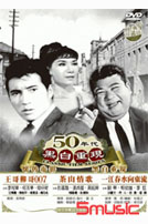 50年代黑白重現懷舊電影 7 (王哥柳哥007/茶山情歌/一江春水向東流)