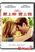 愛上妳愛上我