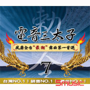 電音三太子 7