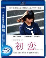 三億圓懸案之初戀