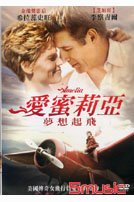 愛蜜莉亞:夢想起飛