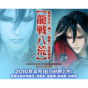 霹靂震寰宇之龍戰八荒-布袋戲原聲帶