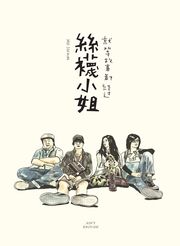 就等故事都經過