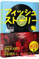 一首PUNK歌救地球