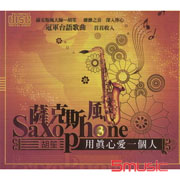 薩克斯風(3)-用真心愛一個人