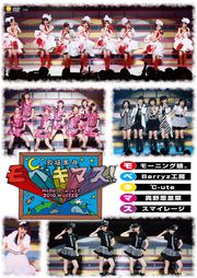 Hello!Project 2010 WINTER 歌超風月 ~MoBeKiMaSu！~