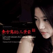 東方鳥的三景象- 首張原創專輯