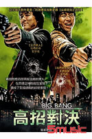 高招對決