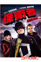 保衛者