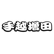 手越增田的愛(初回限量版)