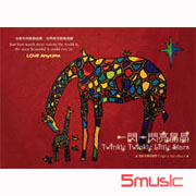 一閃一閃亮晶晶-電影音樂原聲帶