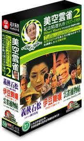 美空雲雀紀念精選名作 2-(義俠石松＆伊豆舞孃＆雲雀捕物帖)