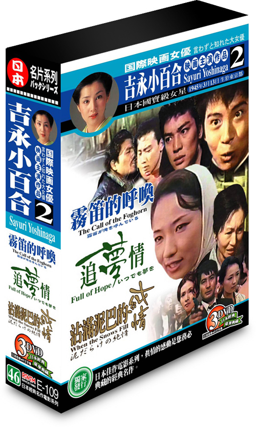 吉永小百合映畫主演作品 2-(霧笛的呼喚＆追夢情＆沾滿泥巴的純情)